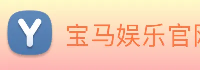 宝马娱乐官网 logo